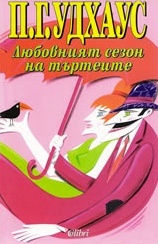 Любовният сезон на търтеите