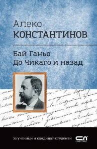 Бай Ганьо. До Чикаго и назад
