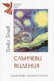 Слънчеви видения