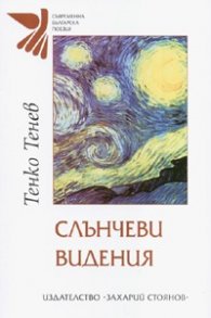 Слънчеви видения