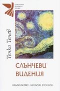 Слънчеви видения