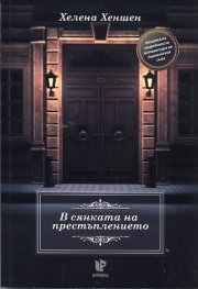 В сянката на престъплението