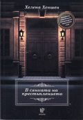 В сянката на престъплението