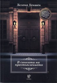 В сянката на престъплението