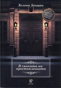 В сянката на престъплението