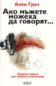 Ако мъжете можеха да говорят ...Седемте ключа към мъжката психология