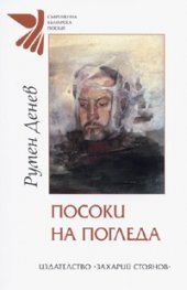 Посоки на погледа