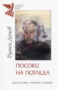 Посоки на погледа