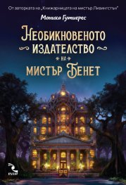 Необикновеното издателство на мистър Бенет