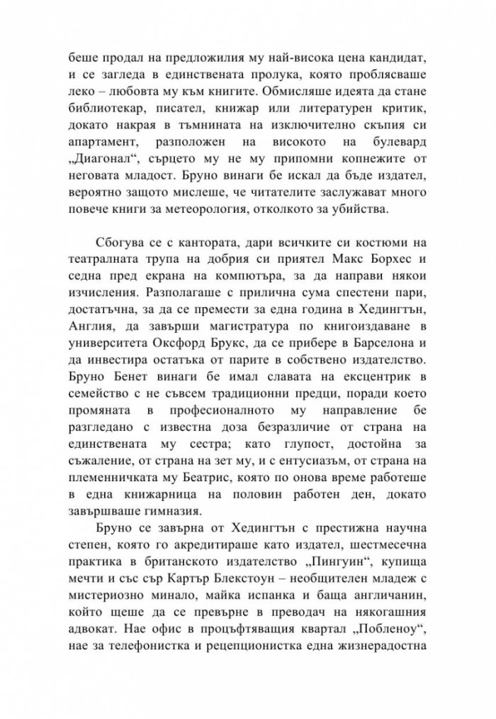 Необикновеното издателство на мистър Бенет