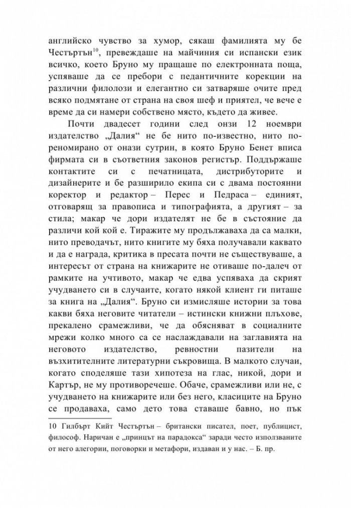 Необикновеното издателство на мистър Бенет