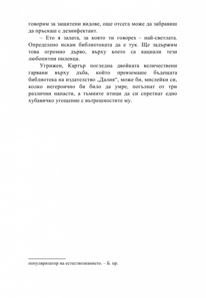 Необикновеното издателство на мистър Бенет