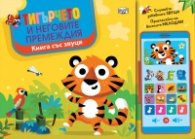 Тигърчето и неговите премеждия. Книга със звуци и "Смартфон"