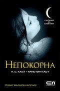 Непокорна Кн.4 от Поредицата Училище за вампири
