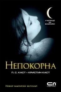 Непокорна Кн.4 от Поредицата Училище за вампири
