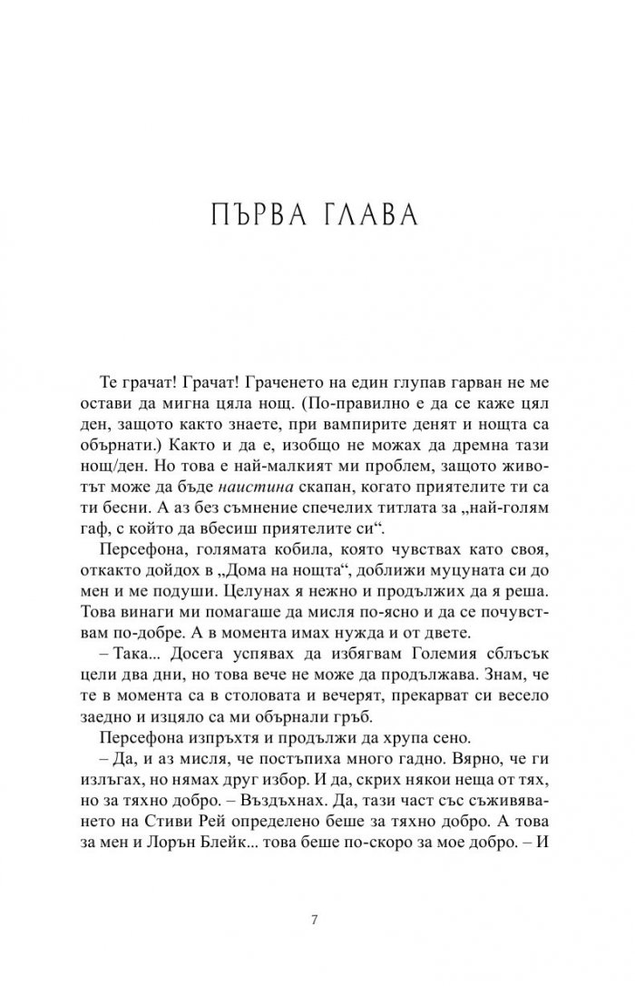 Непокорна Кн.4 от Поредицата Училище за вампири