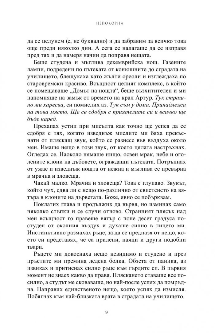 Непокорна Кн.4 от Поредицата Училище за вампири