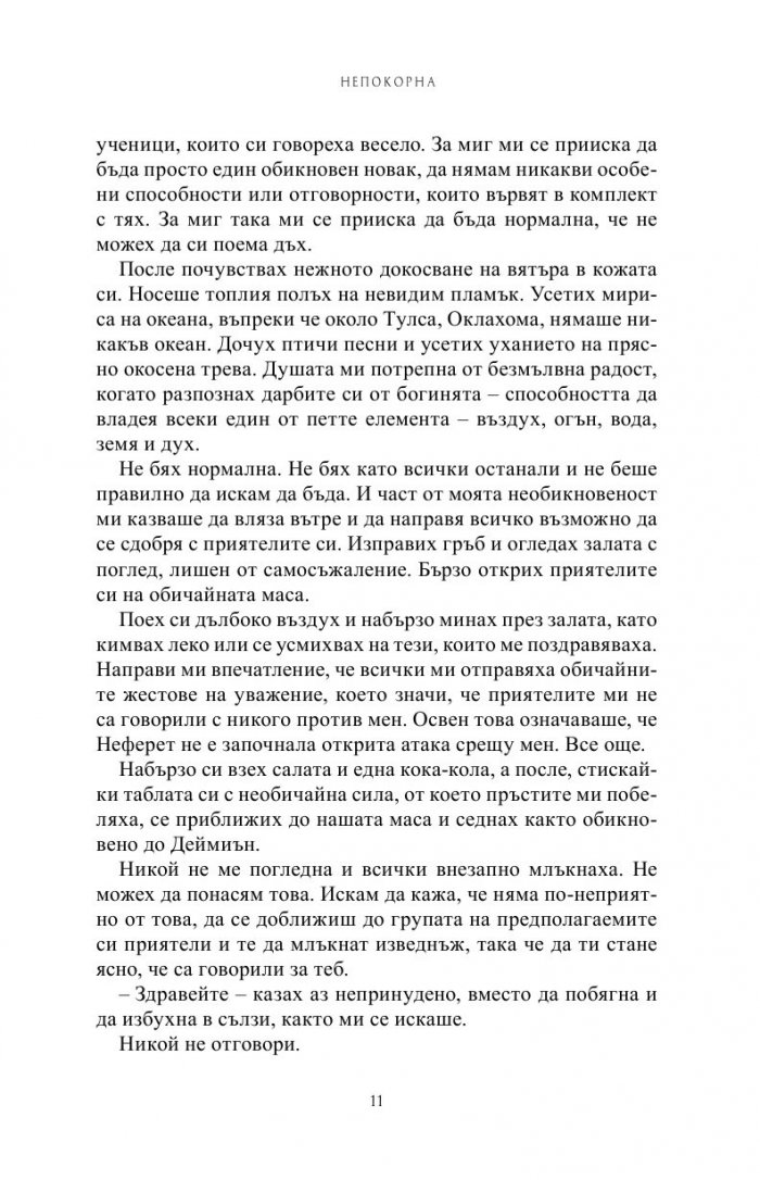 Непокорна Кн.4 от Поредицата Училище за вампири