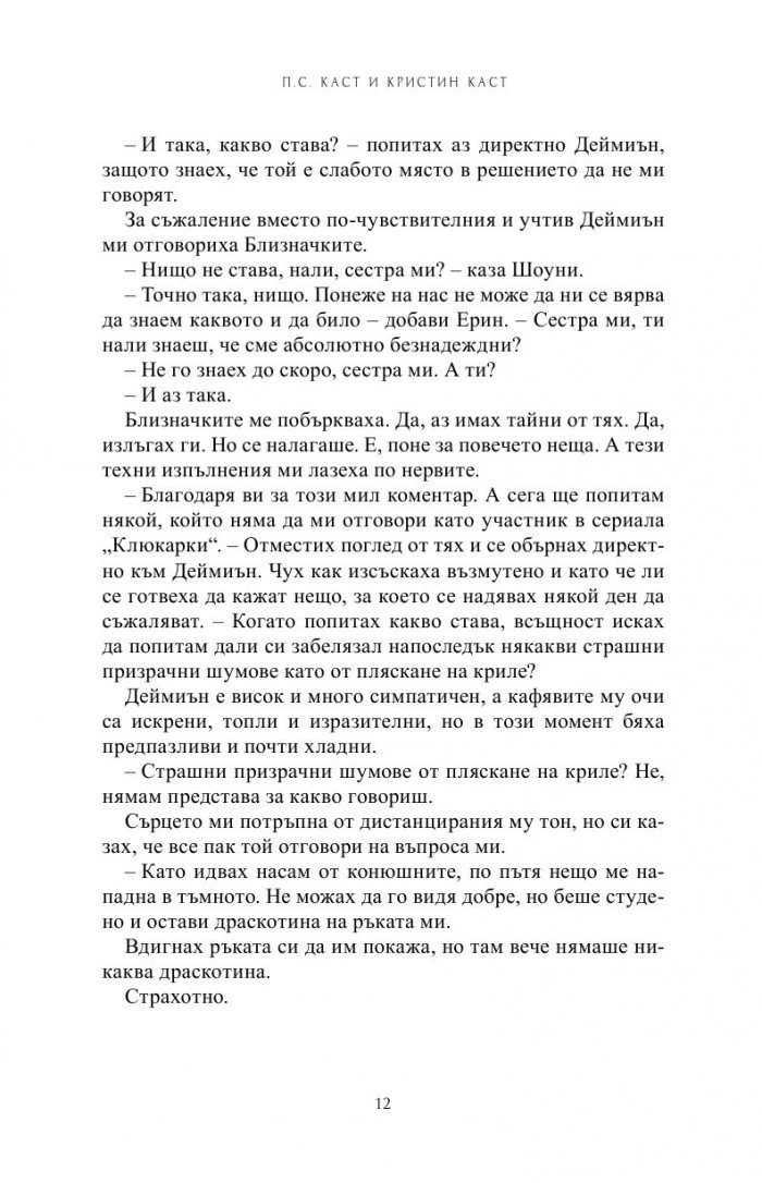 Непокорна Кн.4 от Поредицата Училище за вампири