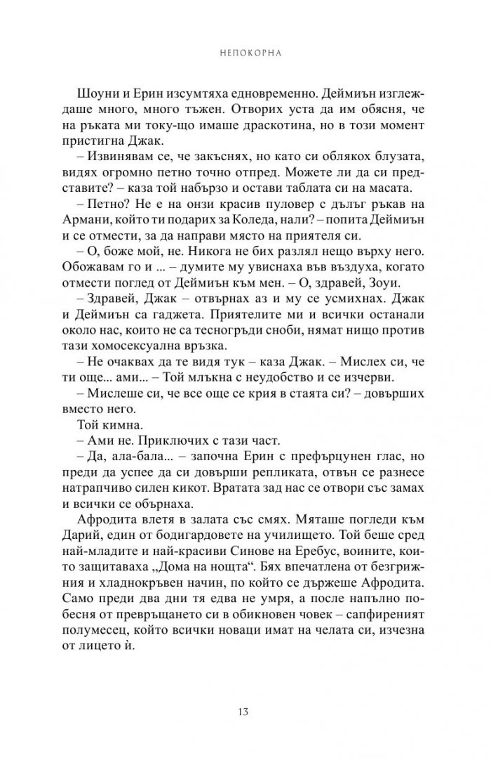 Непокорна Кн.4 от Поредицата Училище за вампири