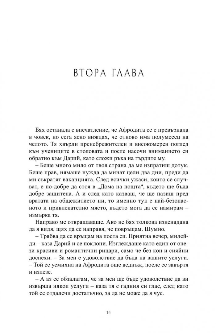 Непокорна Кн.4 от Поредицата Училище за вампири