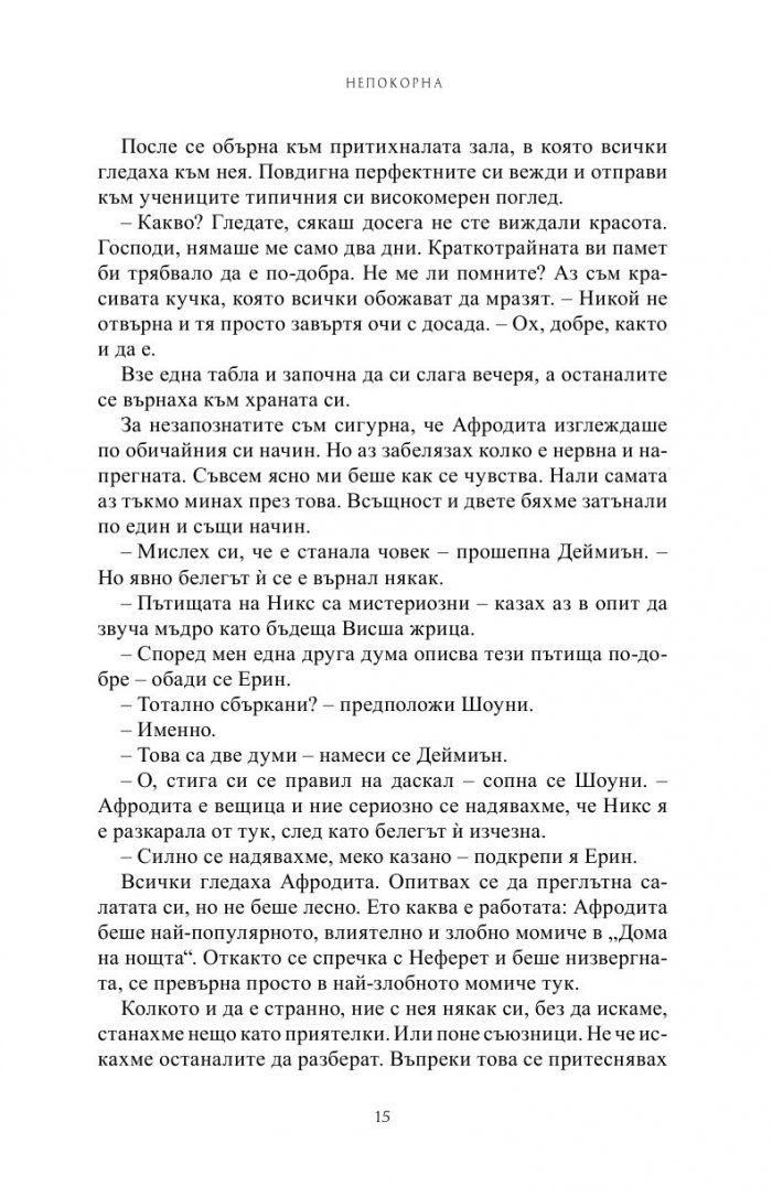 Непокорна Кн.4 от Поредицата Училище за вампири