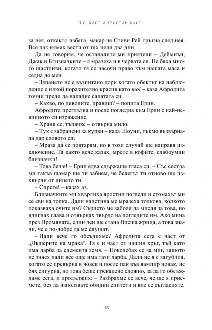 Непокорна Кн.4 от Поредицата Училище за вампири