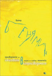 Произведението на изкуството в епохата на неговата техническа възпроизводимост
