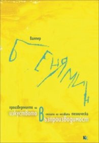 Произведението на изкуството в епохата на неговата техническа възпроизводимост