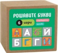 Рошавите букви. Игра с карти