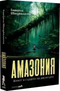 Амазония 