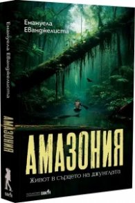 Амазония 