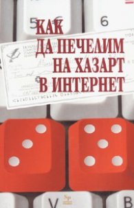 Как да печелим на хазарт в Интернет