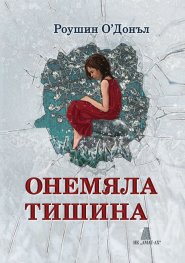 Онемяла тишина