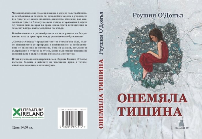 Онемяла тишина