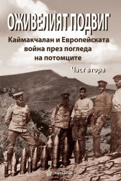 Оживелият подвиг. Каймакчалан и Европейската война през погледа на потомците Ч.2