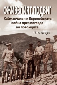 Оживелият подвиг. Каймакчалан и Европейската война през погледа на потомците Ч.2