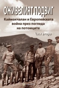 Оживелият подвиг. Каймакчалан и Европейската война през погледа на потомците Ч.2