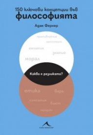 150 ключови концепции във философията