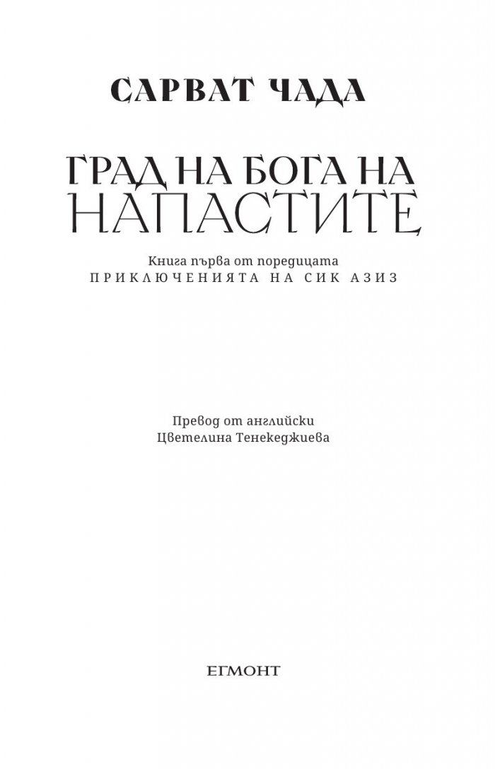 Град на бога на напастите Кн.1 от поредицата Приключенията на Сик Азис