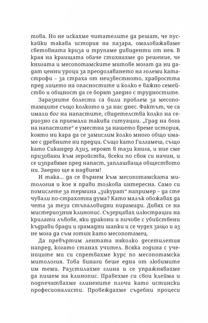 Град на бога на напастите Кн.1 от поредицата Приключенията на Сик Азис