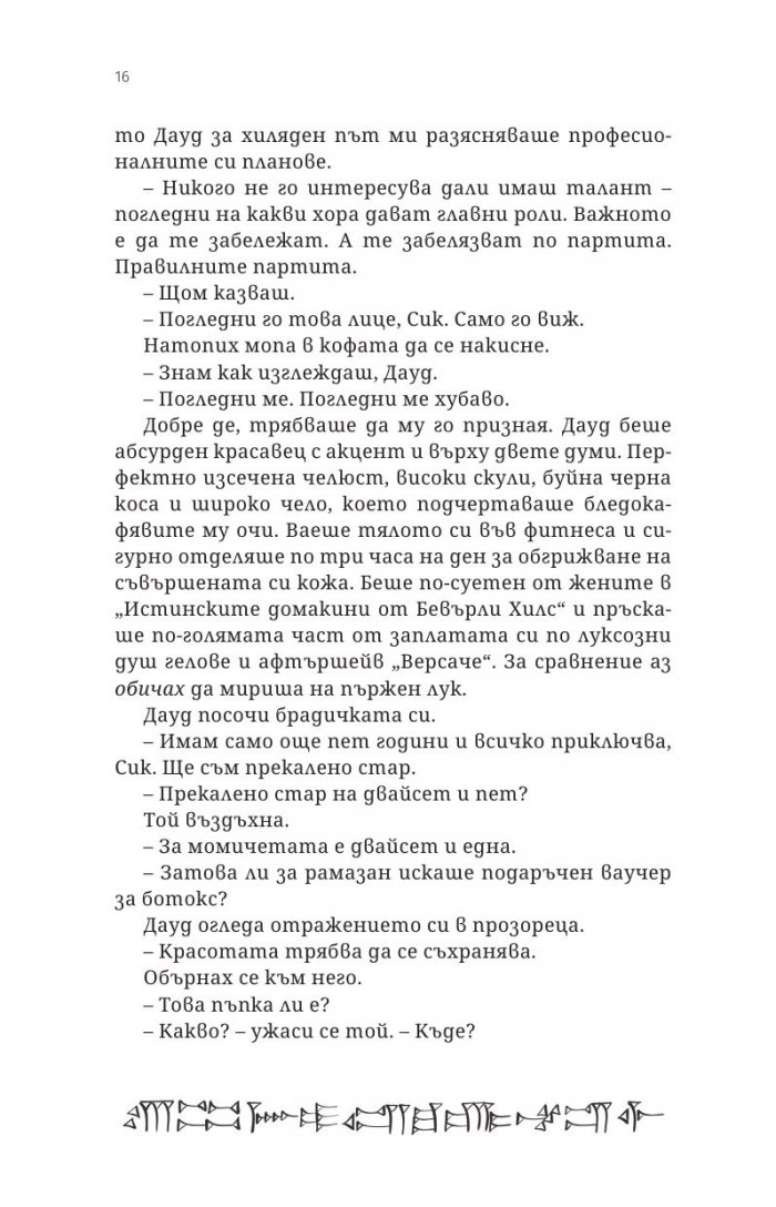 Град на бога на напастите Кн.1 от поредицата Приключенията на Сик Азис