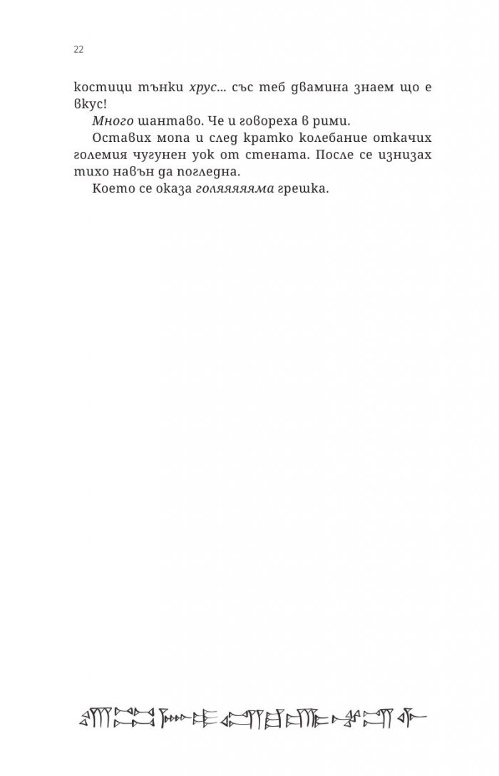Град на бога на напастите Кн.1 от поредицата Приключенията на Сик Азис