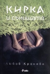 Кирка и сънищата