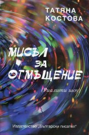 Мисъл за отмъщение (Риалити шоу)