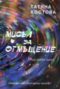 Мисъл за отмъщение (Риалити шоу)
