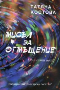 Мисъл за отмъщение (Риалити шоу)