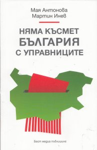 Няма късмет България с управниците