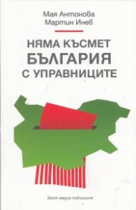 Няма късмет България с управниците