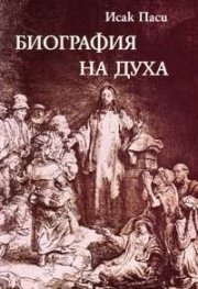 Биография на духа / тв.к.